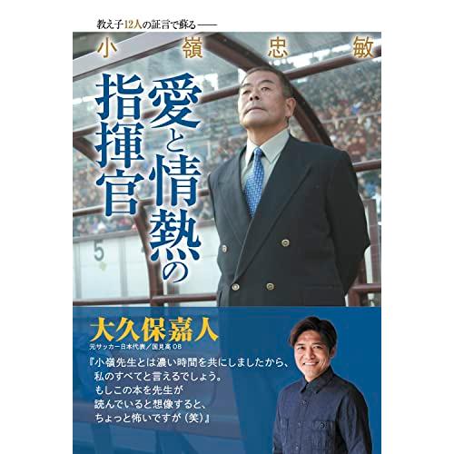 小嶺忠敏　愛と情熱の指揮官（教え子12人の証言で蘇る）