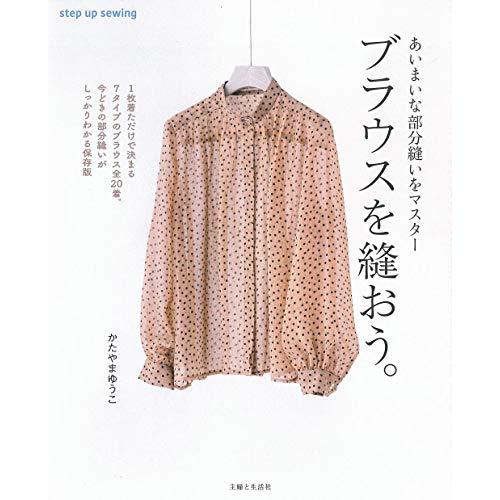 ブラウスを縫おう。 (step up sewing)
