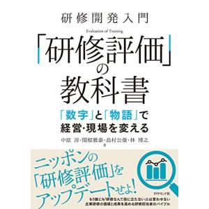 研修開発入門 「研修評価」の教科書 「数字」と「物語」で経営・現場を変える｜hapitize