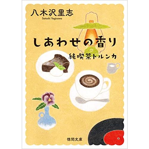 純喫茶トルンカ　しあわせの香り　〈新装版〉 (徳間文庫)