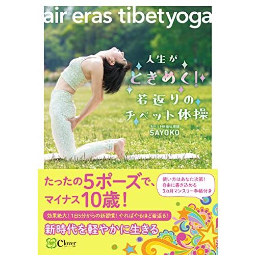 人生がときめく若返りのチベット体操?air eras tibetyoga