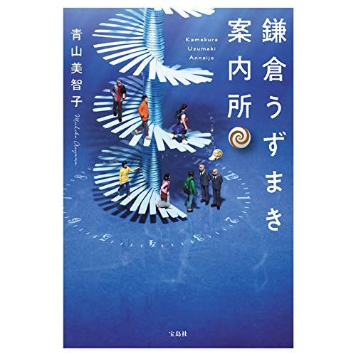 鎌倉うずまき案内所 (宝島社文庫)
