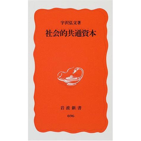 社会的共通資本 (岩波新書 新赤版 696)