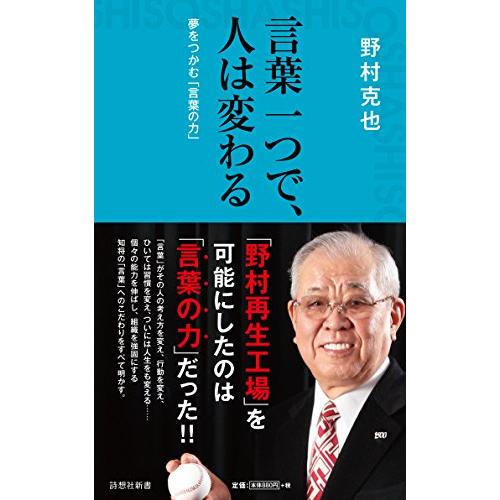 言葉一つで、人は変わる (詩想社新書)