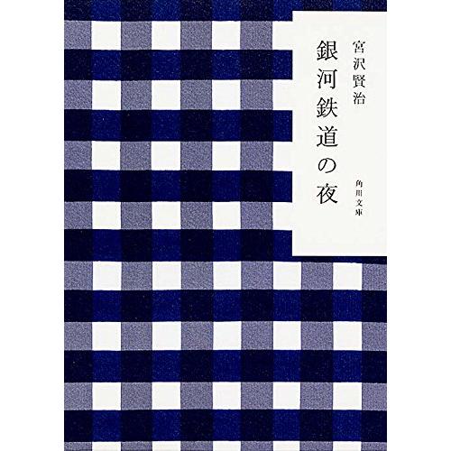 銀河鉄道の夜 (角川文庫)