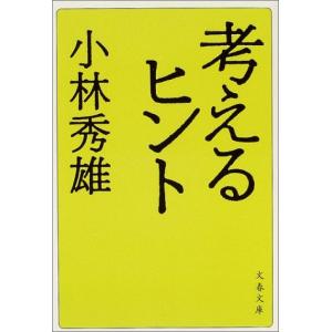 新装版 考えるヒント (文春文庫) (文春文庫 こ 1-8)｜hapitize