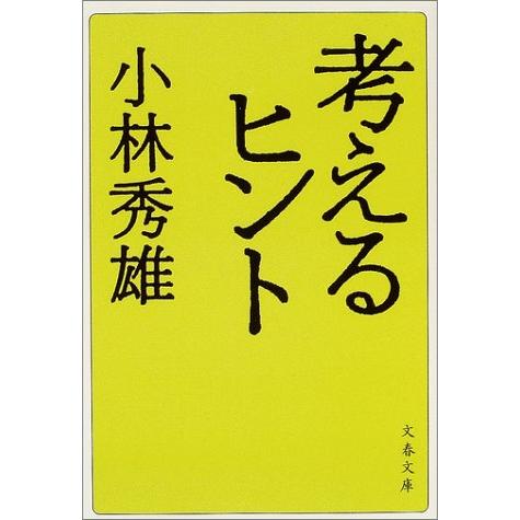 新装版 考えるヒント (文春文庫) (文春文庫 こ 1-8)