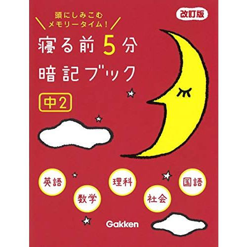寝る前5分暗記ブック 中2 改訂版-英語・数学・理科・社会・国語