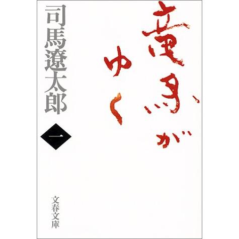 新装版 竜馬がゆく (1) (文春文庫) (文春文庫 し 1-67)