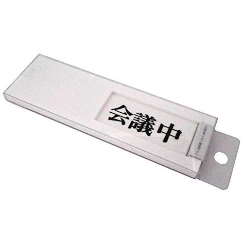 光 プレート 会議中-空室 00783867-1 UP40-2