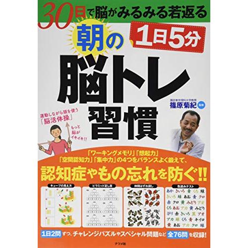 30日で脳がみるみる若返る 1日5分 朝の脳トレ習慣