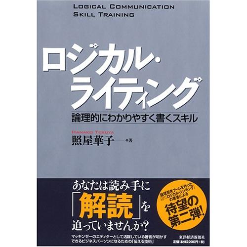 ロジカル・ライティング (BEST SOLUTION)