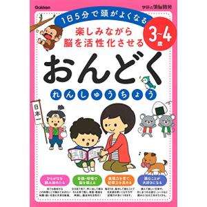 3~4歳 楽しみながら脳を活性化させる おんどくれんしゅうちょう (学研の頭脳開発)｜hapitize