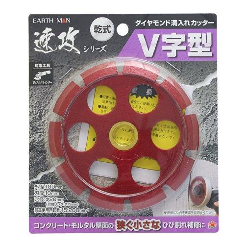 高儀 EARTH MAN 乾式 ダイヤモンド溝入カッター V字型