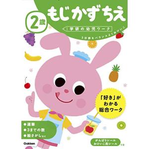 2歳 もじ かず ちえ (学研の幼児ワーク)｜hapitize