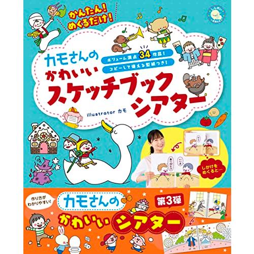 かんたんめくるだけ カモさんのかわいいスケッチブックシアター (しんせい保育の本)