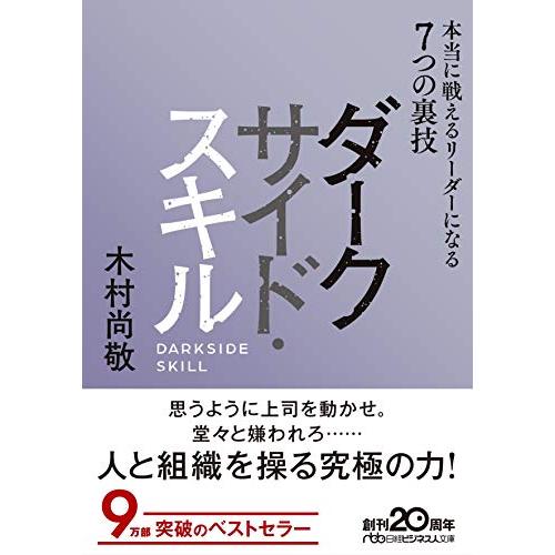 ダークサイド・スキル 本当に戦えるリーダーになる7つの裏技 (日経ビジネス人文庫)