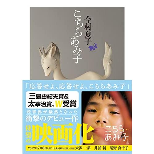 こちらあみ子 (ちくま文庫)