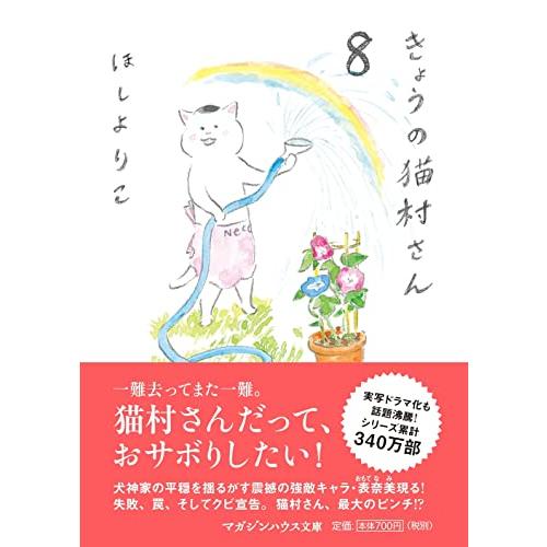 きょうの猫村さん　8 (マガジンハウス文庫)