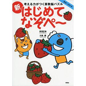 考える力がつく算数脳パズル　新はじめてなぞぺー　　年中〜小学１年｜hapitize