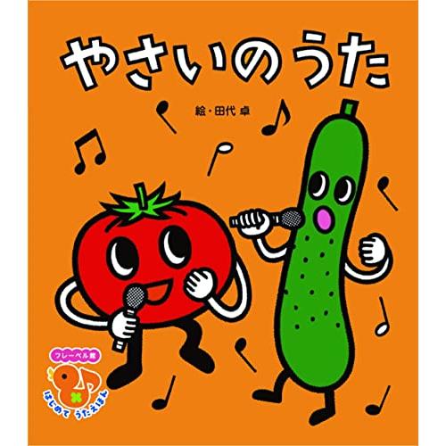 やさいの うた(新装版) (フレーベル館 はじめて うたえほん)