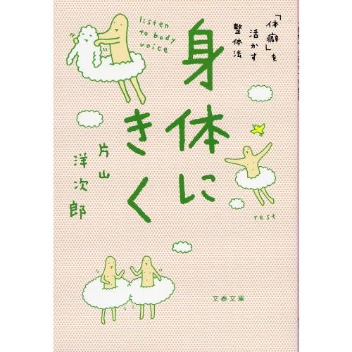 身体にきく 「体癖」を活かす整体法 (文春文庫 健 4-3)