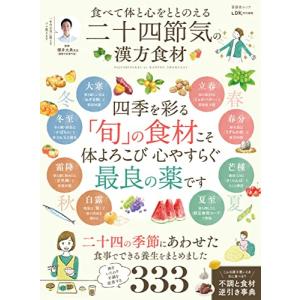 食べて体と心をととのえる　二十四節気の漢方食材 (晋遊舎ムック)｜hapitize