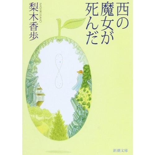 西の魔女が死んだ (新潮文庫)