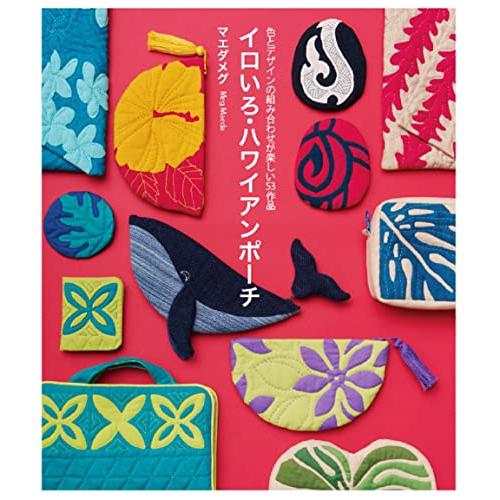 イロいろ・ハワイアンポーチ 色とデザインの組み合わせが楽しい53作品