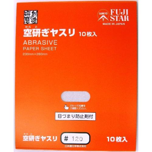 三共理化学 空研ぎヤスリ 10枚入り #120