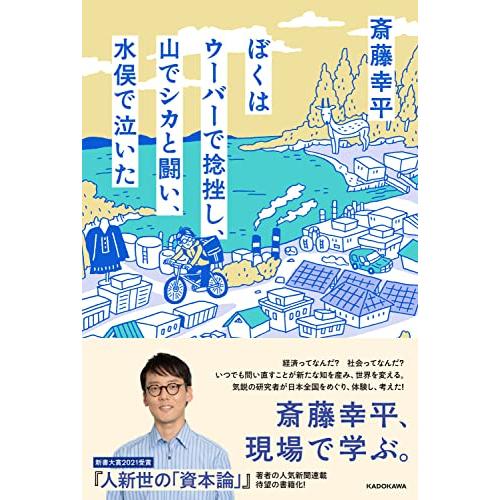 ぼくはウーバーで捻挫し、山でシカと闘い、水俣で泣いた