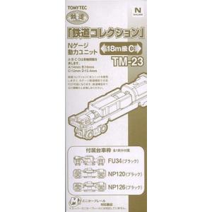 トミーテック(TOMYTEC) ジオコレ 鉄道コレクション 動力ユニット 18m級C TM-23 ジ...