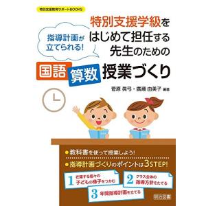 指導計画が立てられる 特別支援学級をはじめて担任する先生のための(国語・算数)授業づくり (特別支援教育サポートBOOKS)｜川西ストア