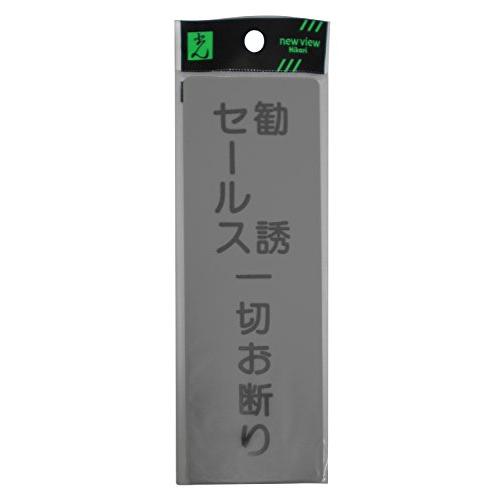 光 プレート 勧誘セールスオ断リ EL257-2