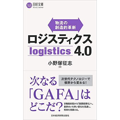 ロジスティクス4.0: 物流の創造的革新