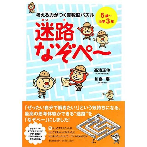 考える力がつく算数脳パズル 迷路なぞぺー　5歳〜小学３年