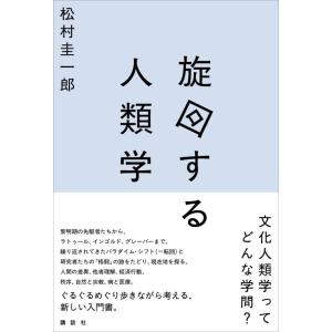 旋回する人類学