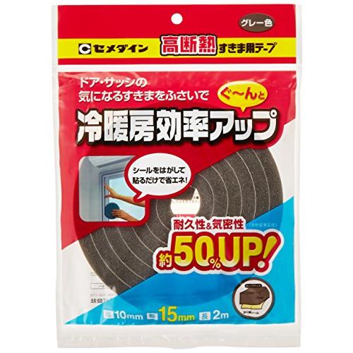 セメダイン(Cemedine) ドア・サッシ用 高断熱すきま用テープ グレー 10mm×15mm×2...
