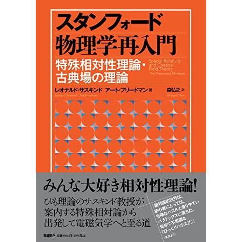 スタンフォード物理学再入門　特殊相対性理論・古典場の理論