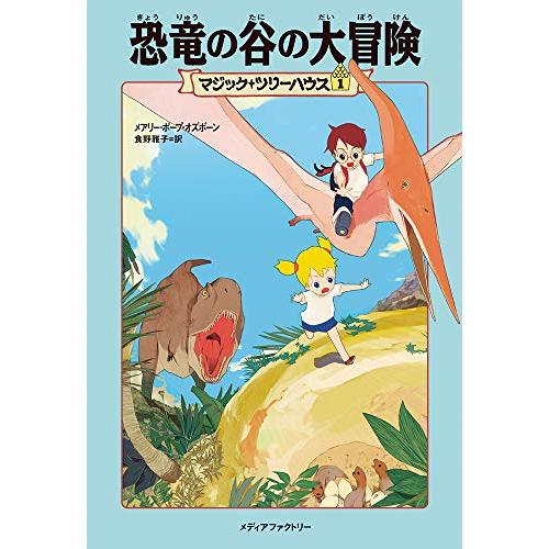 マジック・ツリーハウス 第1巻恐竜の谷の大冒険 (マジック・ツリーハウス 1)