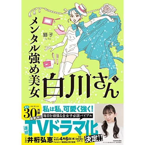 メンタル強め美女白川さん3 (MF comic essay)