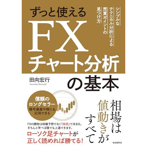 ずっと使えるFXチャート分析の基本 (シンプルなテクニカル分析による売買ポイントの見つけ方)