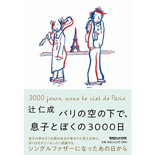 パリの空の下で、息子とぼくの3000日