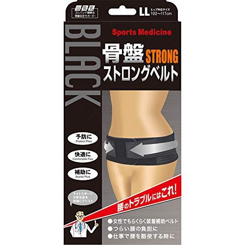 山田式 骨盤ストロングベルト 骨盤用 LLサイズ (ヒップ102~117cm) 黒