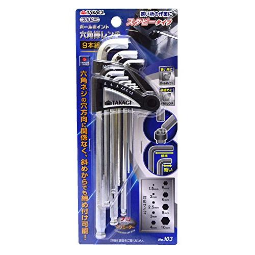 高儀(Takagi) ボールポイント 六角棒レンチ スタビー 9本組 No.103