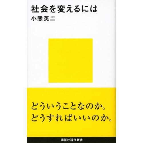 社会を変えるには (講談社現代新書)