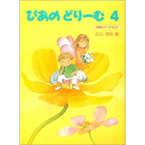 ぴあのどりーむ 4