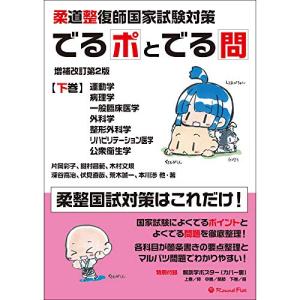 柔道整復師国家試験対策 でるポとでる問下巻運動学・病理学・一般臨床医学・外科学・整形外科学・リハビリテーション医学・公衆衛生学 増補改訂第2版｜hapitize