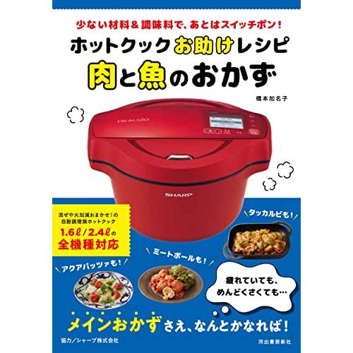 ホットクックお助けレシピ 肉と魚のおかず: 少ない材料&amp;調味料で、あとはスイッチポン