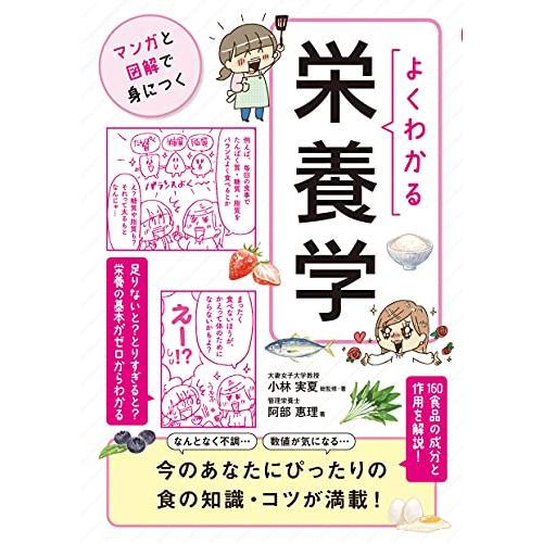 よくわかる栄養学マンガと図解で身につく